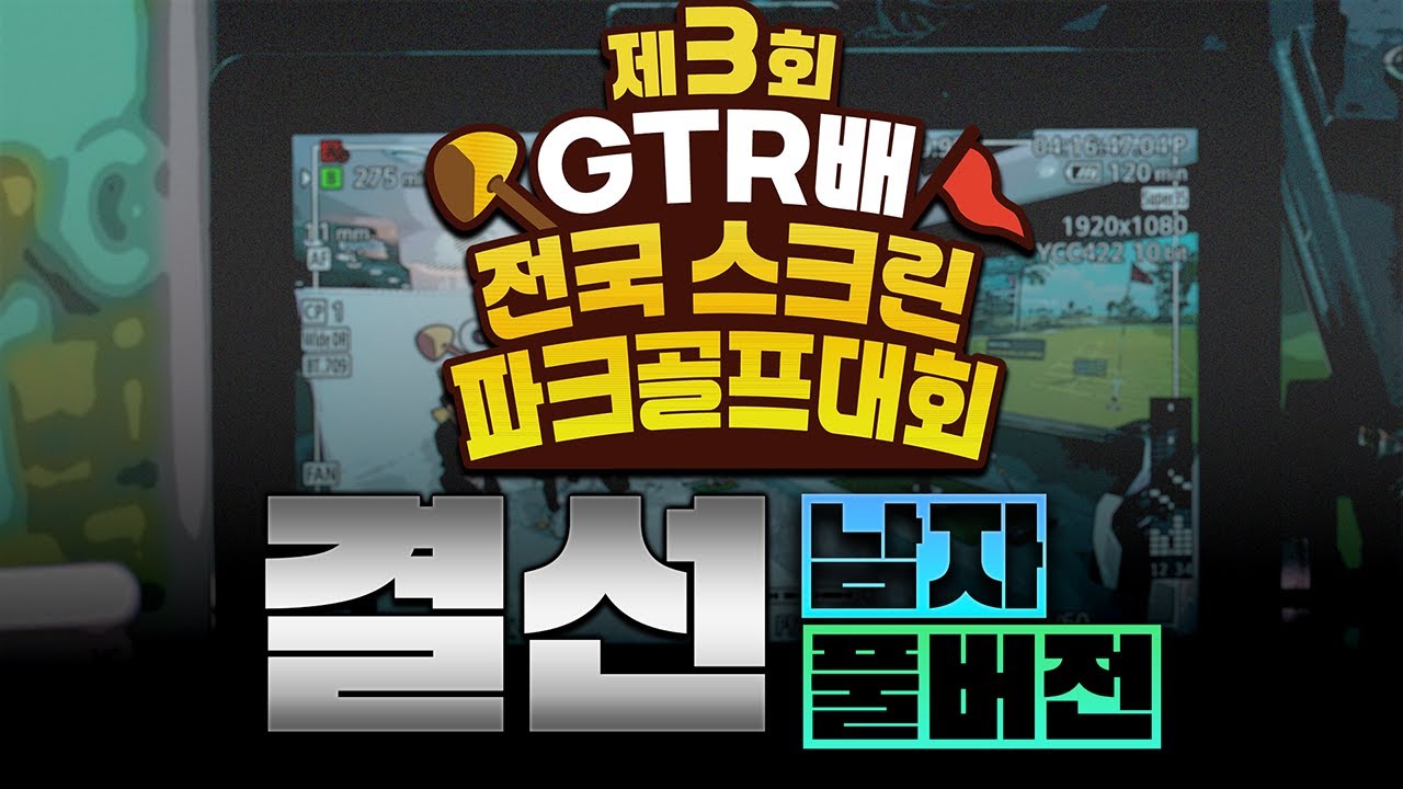 [풀버전] 제3회 GTR배 스크린파크골프대회 남자 결선