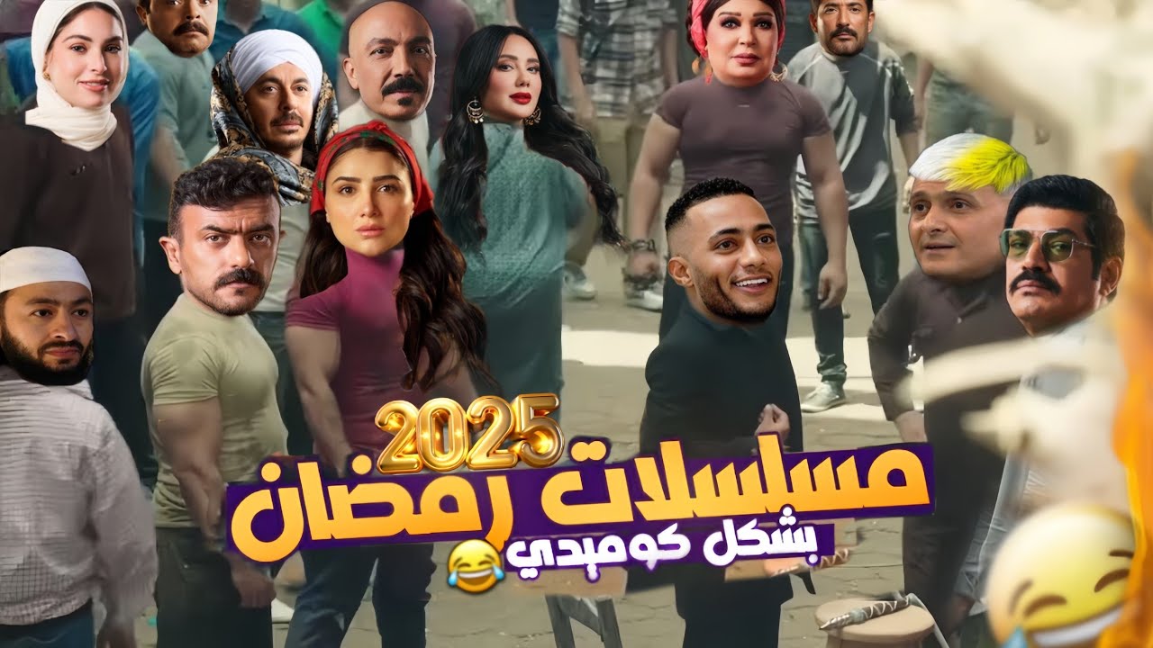 مسلسلات رمضان 2025 ورامز ايلون مصر بشكل كوميدي🎬🌙😂 | تحفيل أونلاين