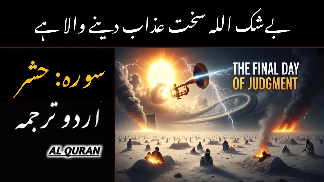 Surah Al-Hashr | Dil Hila Dene Wali Quran Ki Surat | Urdu Translation