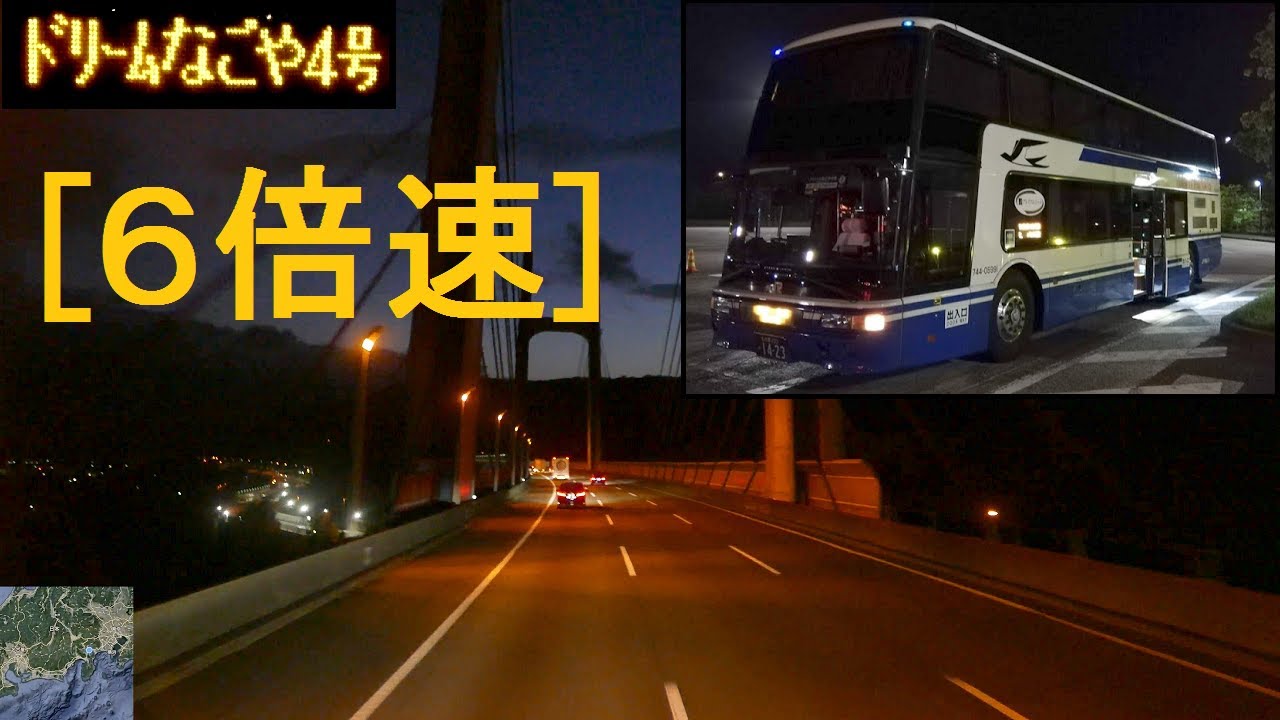 [x6倍速]「(夜行バス)ドリームなごや4号(2階建)」前面展望(名古屋－バスタ新宿・東京・新木場)全区間「三菱エアロキング」[4K]JR Tokai Bus[Cab View]2021.05