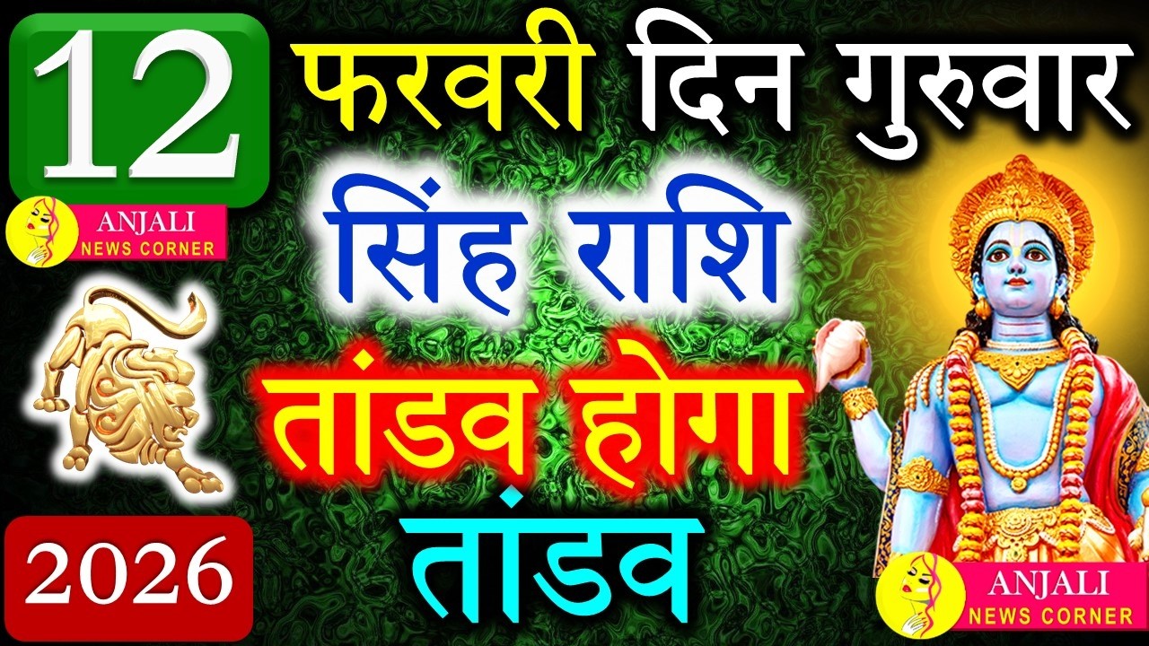 सिंह राशि 12 फरवरी 2026: आज तांडव होगा तांडव,देख लो वीडियो