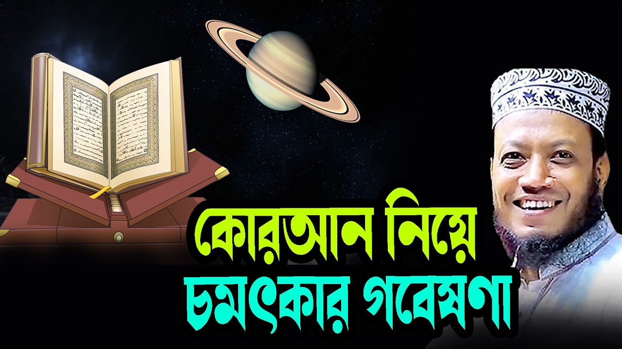 কোরআন নিয়ে চমৎকার গবেষণা মুফতি আমির হামজার | Mufti Amir Hamza New Waz 2026