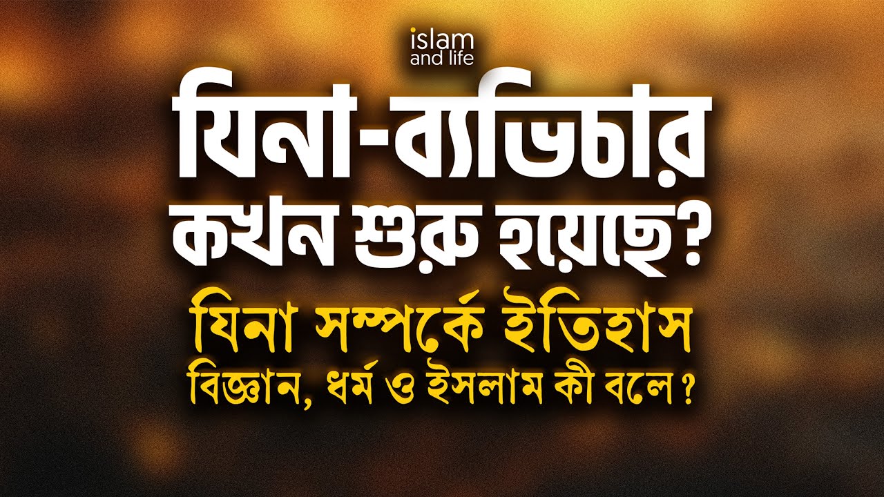 যিনা-ব্যভিচার কখন শুরু হয়েছে? | যিনা সম্পর্কে ইতিহাস, বিজ্ঞান, ধর্ম ও ইসলাম কী বলে? | Islam and Life
