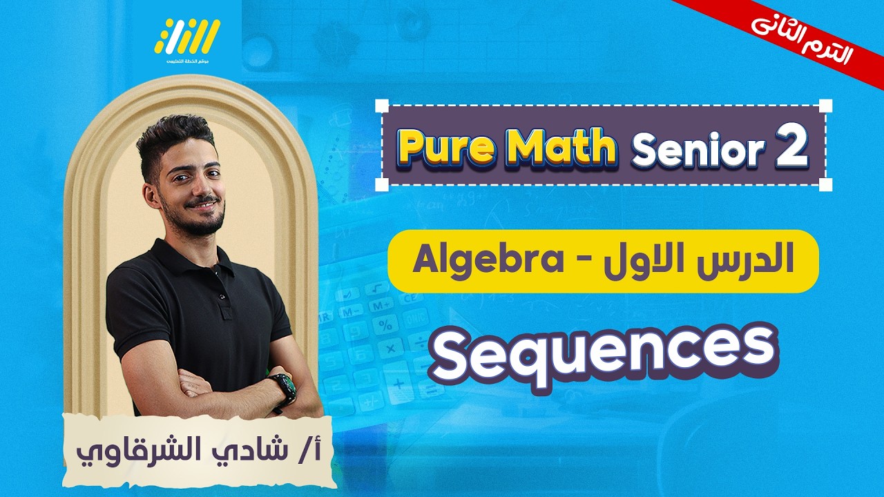 pure math 2nd secondary second term | sequence تانيه ثانوي | mr shady elsharkawy