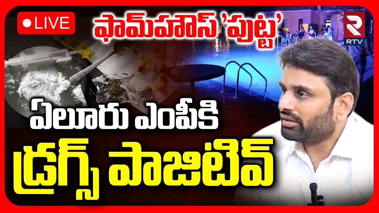 Moinabad Farm House Party Update🔴LIVE :  ఫామ్&zwnj;హౌస్&zwnj; 'పుట్ట' | MP Putta Mahesh Yadav | RTV