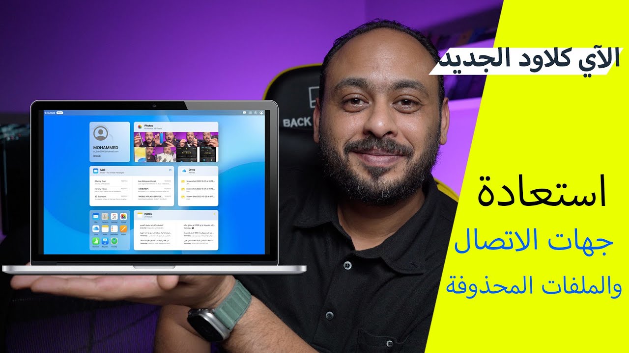 شرح كامل لصفحة و اعدادات الاي كلاود iCloud