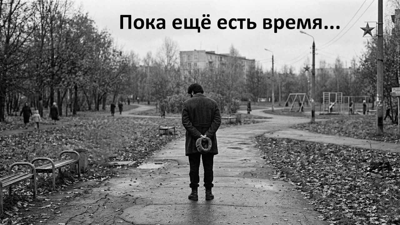 Пока ещё есть время...