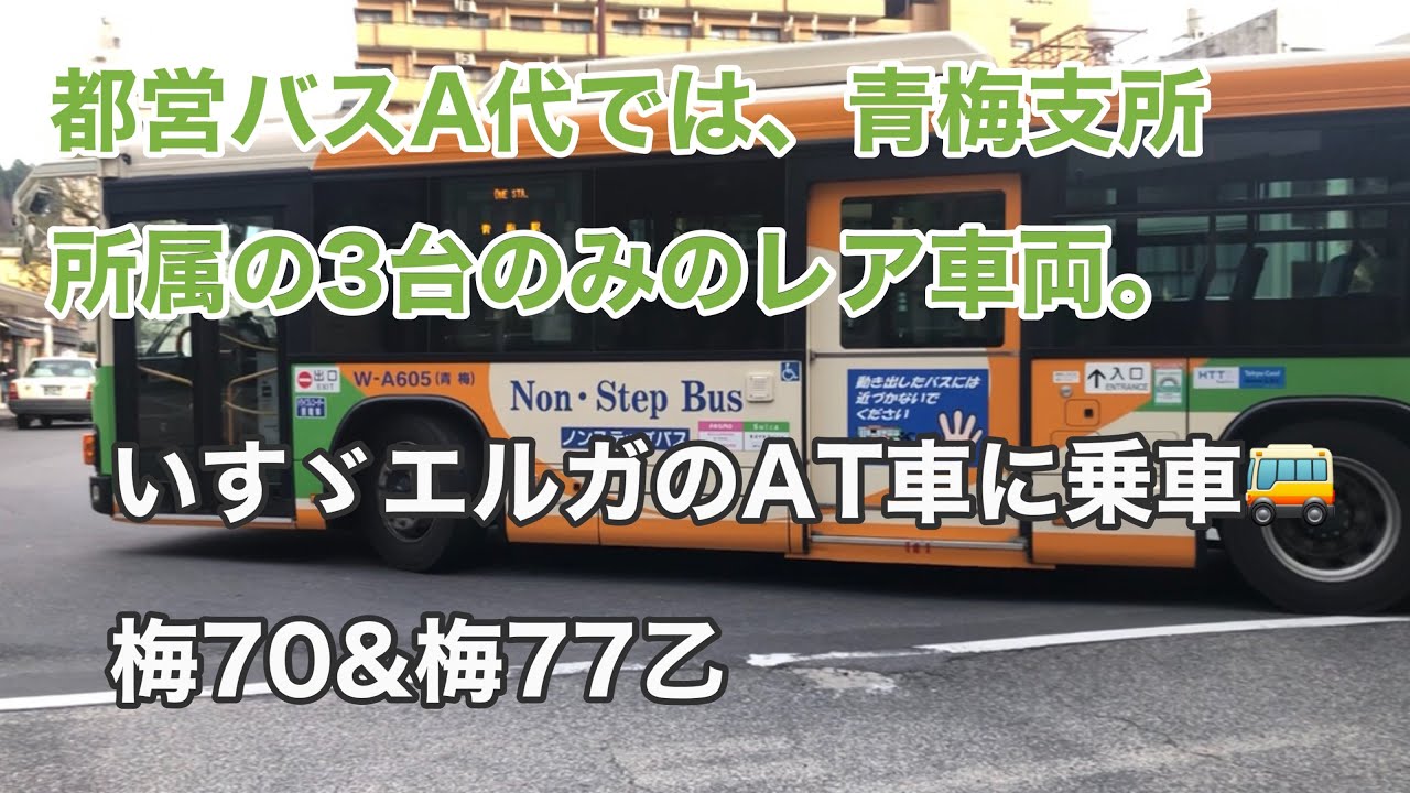 【都営バスのレア車両】都営バス梅70と梅77乙の、いすゞエルガのAT車に乗車。 QKG-LV234L3   乗車動画  走行音