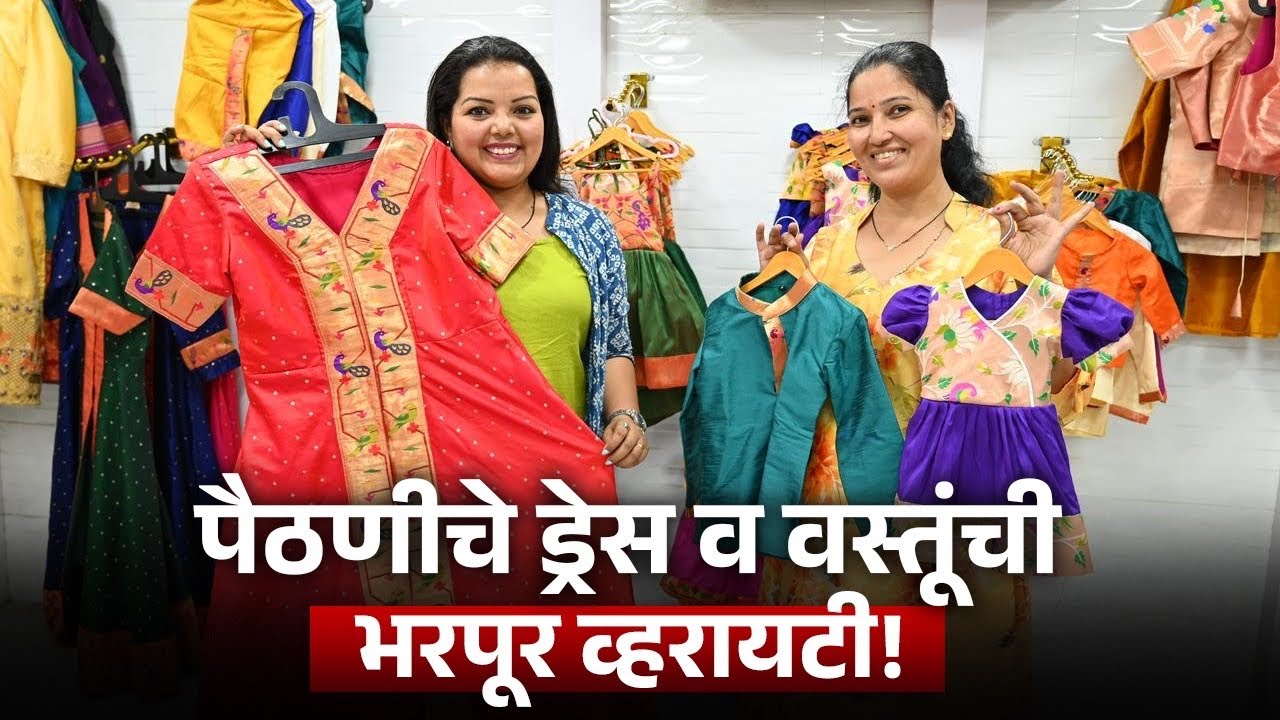 Paithani Dress व वस्तूंची भरपूर व्हरायटी! घर बसल्या सुरू करा पैठणीच्या वस्तूंचा business! Dadar