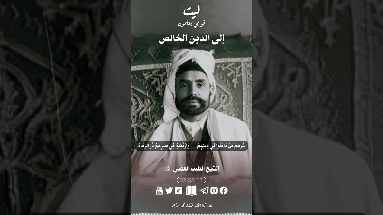 قصيدة الطيب العقبي رحمه الله في الرد على عباد القبور ودعاة الشرك بالله