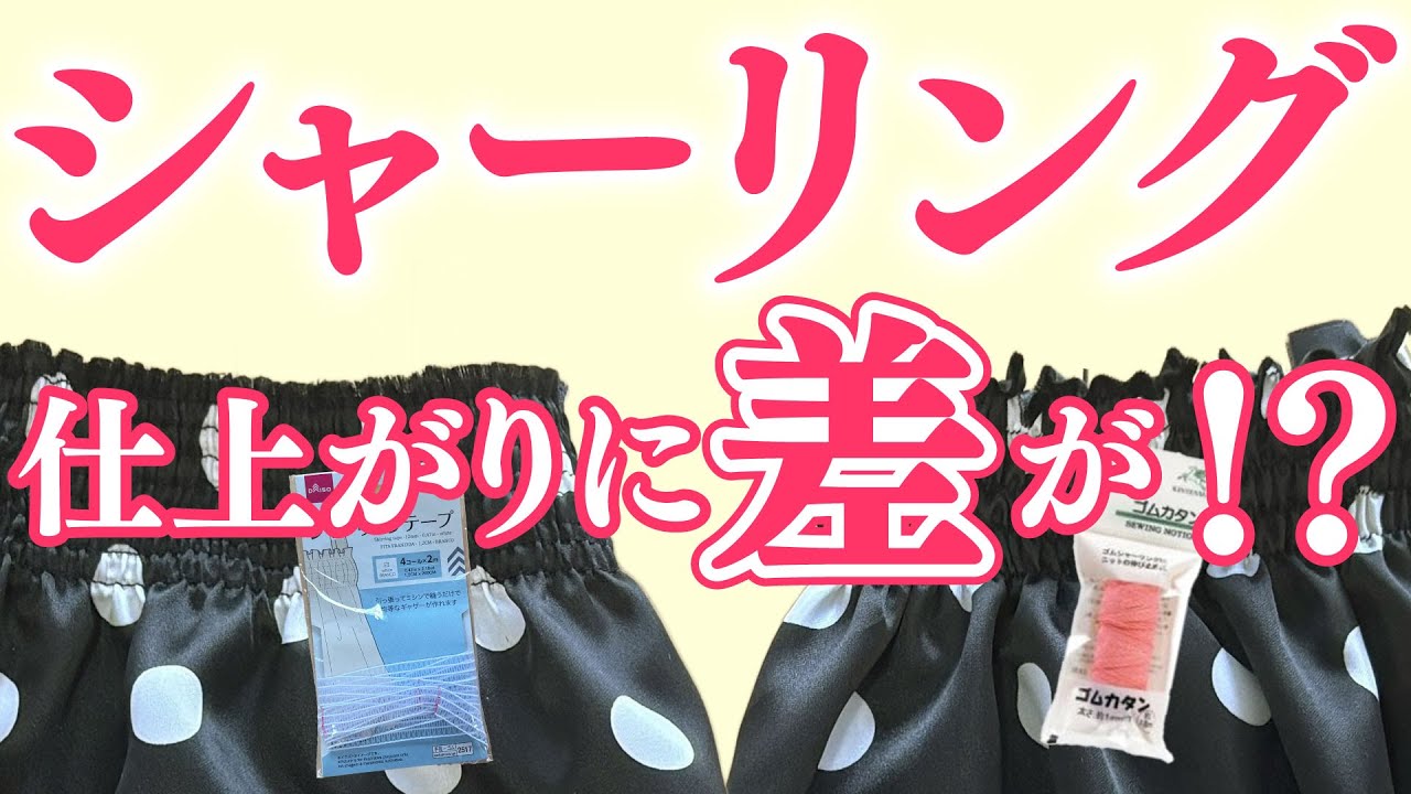 果たして差はあるのか!?ゴムカタン糸が家庭用ミシンでも使える!?