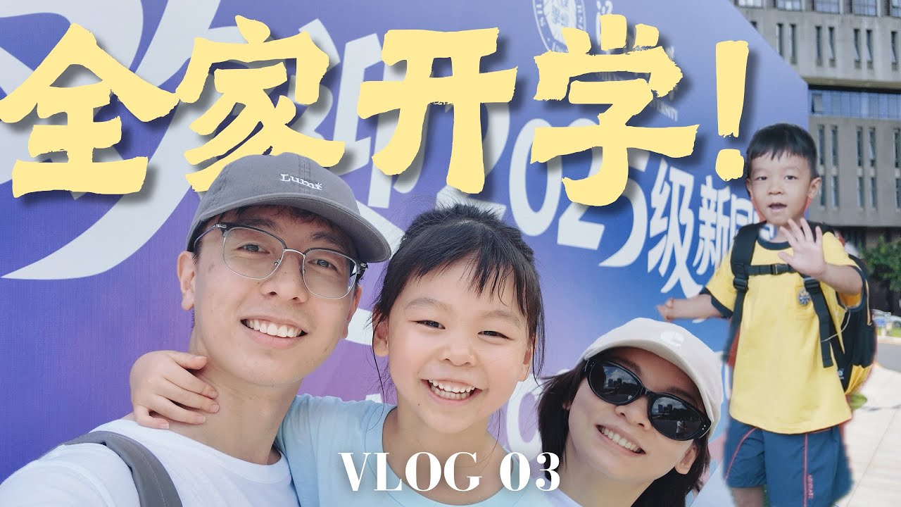 一家四口全员上学！深圳大学开学，儿子陪读｜双城记