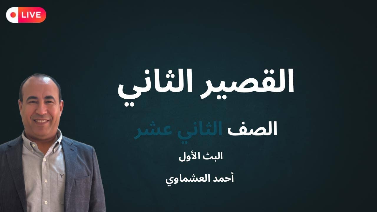 القصير الثاني للثاني عشر ( البثّ الأوّل )