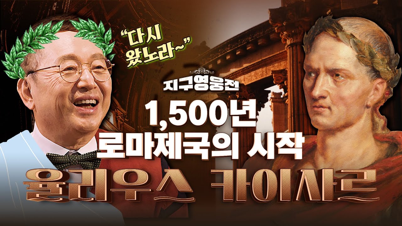 로마제국 1,500년 역사의 시작! 군사력과 정치력 모두 만렙!! 황제의 이름, 카이사르  Ep1 ☆지구영웅전ㅣ국방홍보원