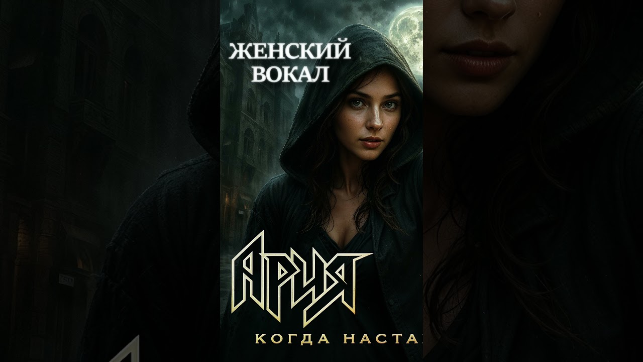 АРИЯ – Когда настанет завтра | Женская версия | Female Rock Cover (AI) 