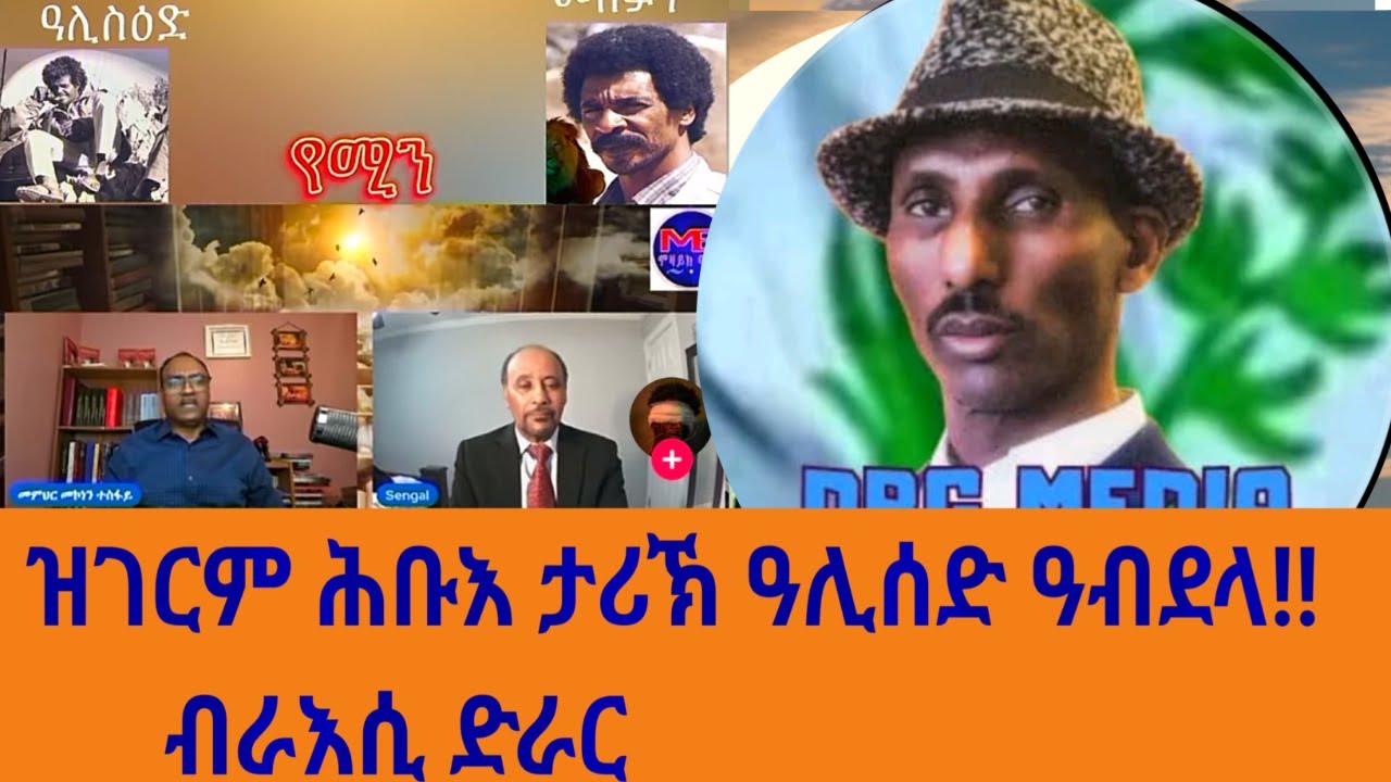 ዝገርም ሕቡእ ታሪኽ ዓሊሰድ ዓደላ!