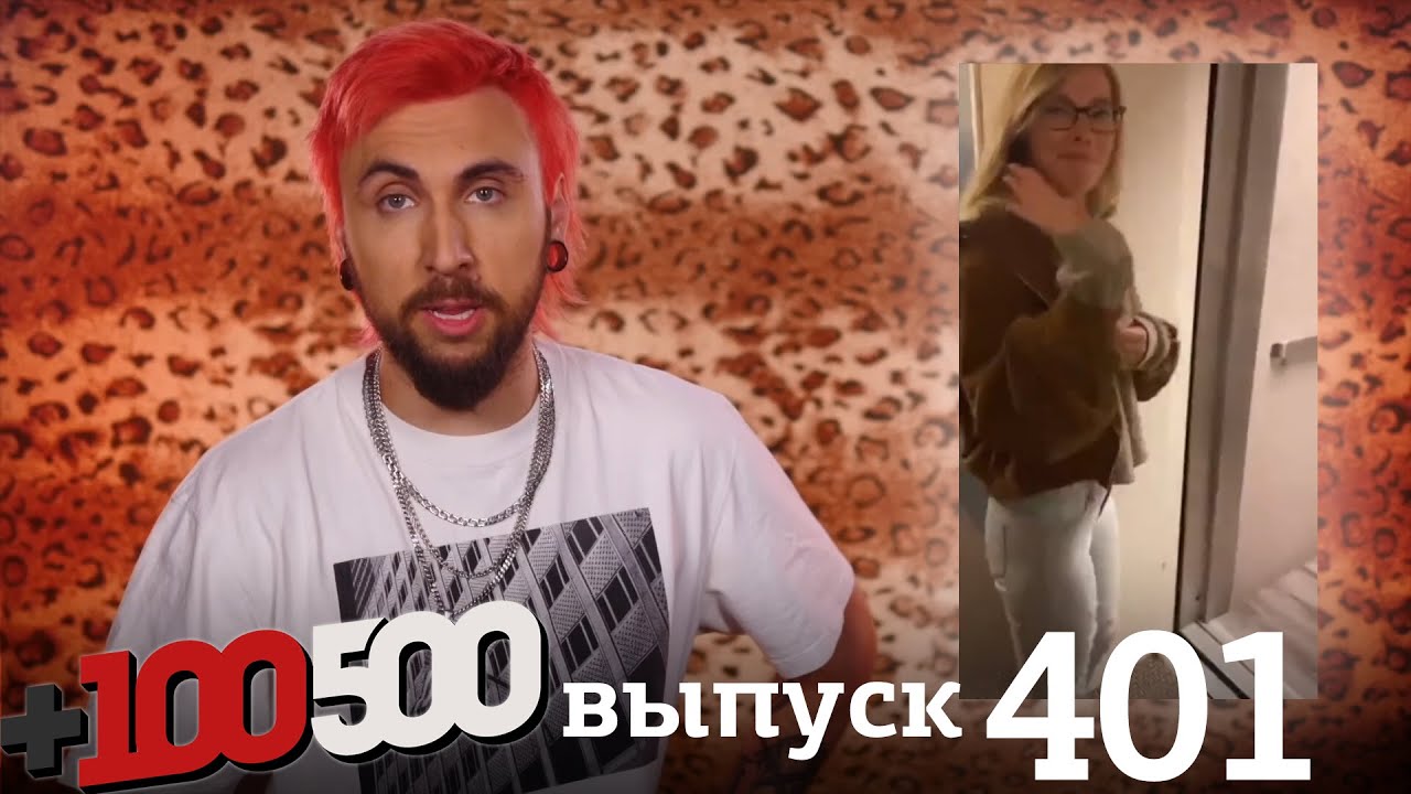 +100500 | Выпуск 401