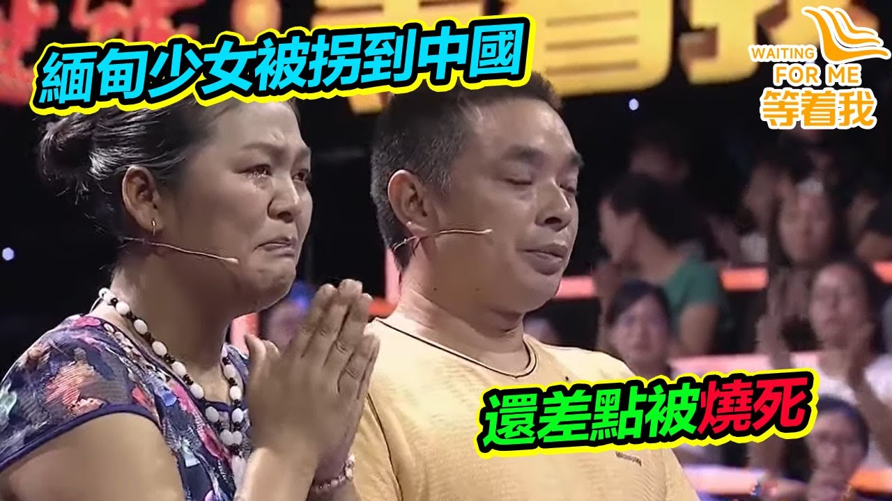 花季少女遭遇老頭拐賣 虎口脫險又遇欺騙差點被燒死 倪萍聽完當場淚崩！《等着我》