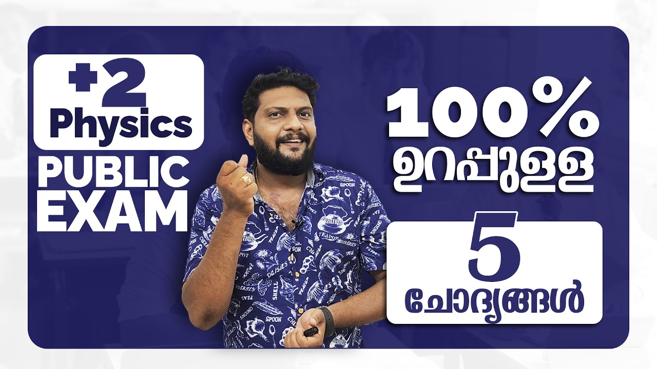 Plus Two | Physics | Public Exam | 2026 |100% ഉറപ്പുള്ള ചോദ്യങ്ങൾ  | Must Watch |🔥💯👆