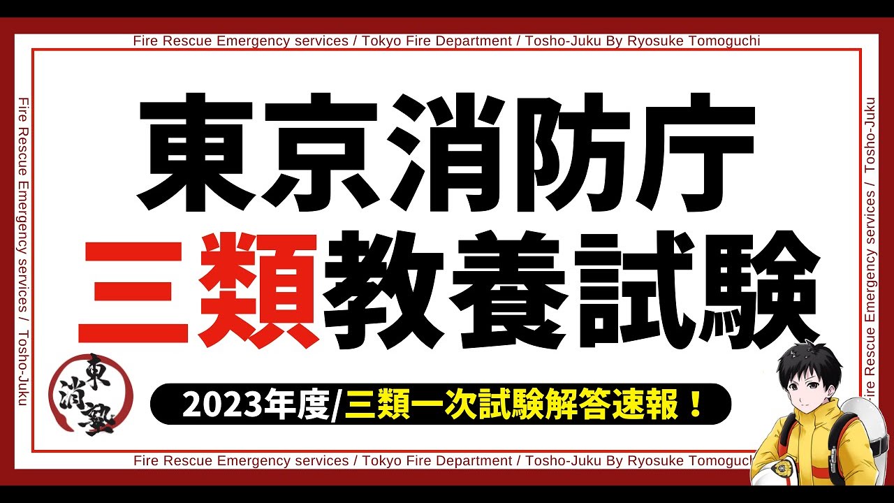【業界最速】令和５年度東京消防庁Ⅲ類試験をどこよりも早く解説します！