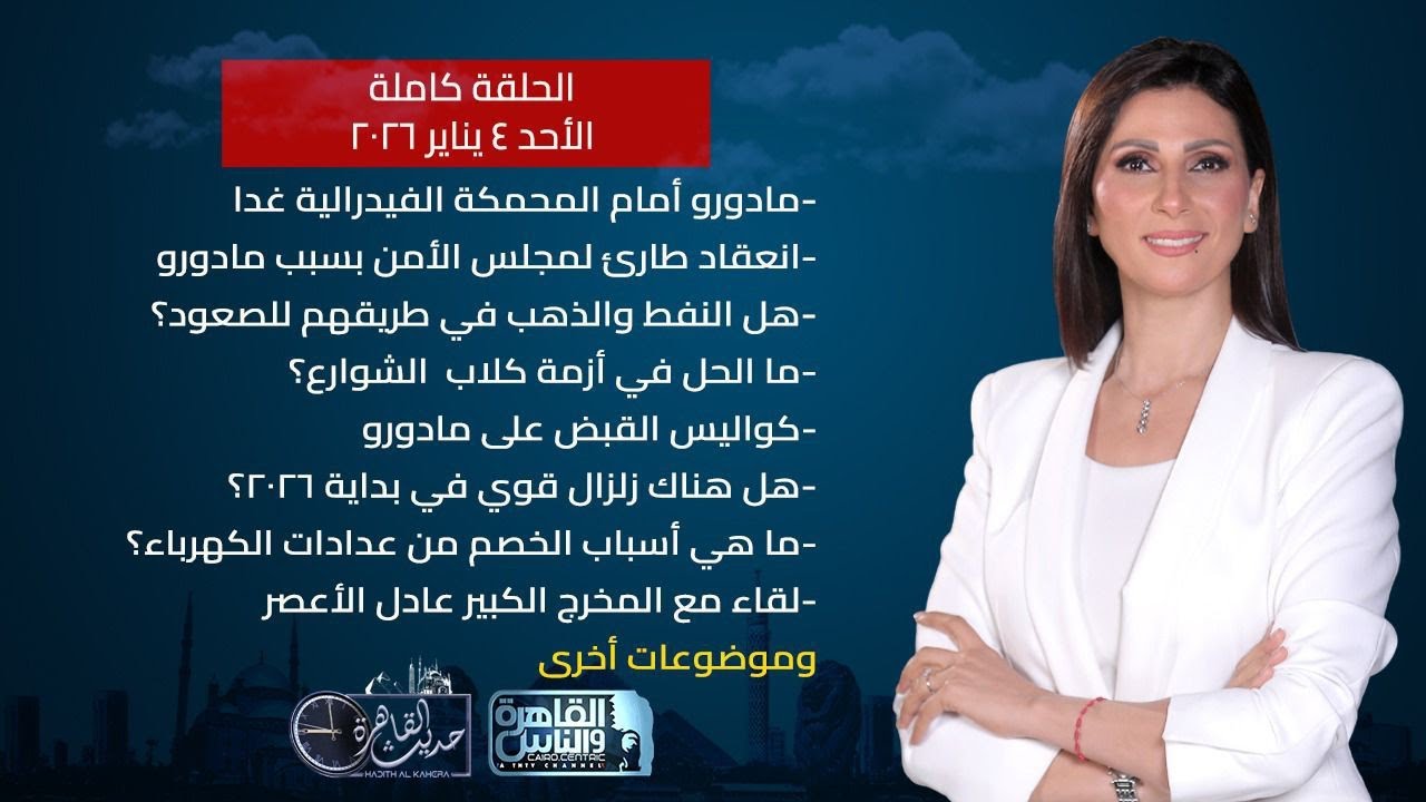 حديث القاهرة| ما الحل في أزمة كلاب الشوارع؟- هل تستطيع أمريكا تنفيذ عملية عسكرية في إيران؟ 