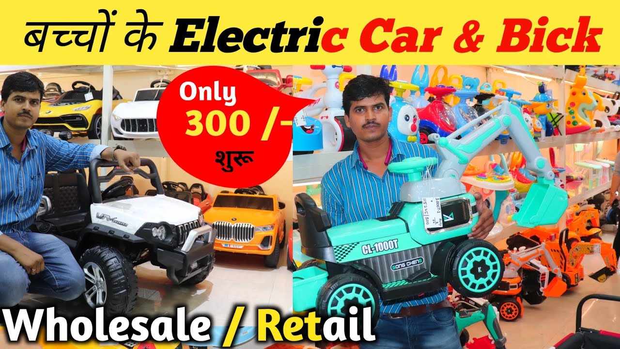 बच्चों के Battery operated Car & Bick !! wholesale / Retail !! 300 Rs.!! Children car wholesale