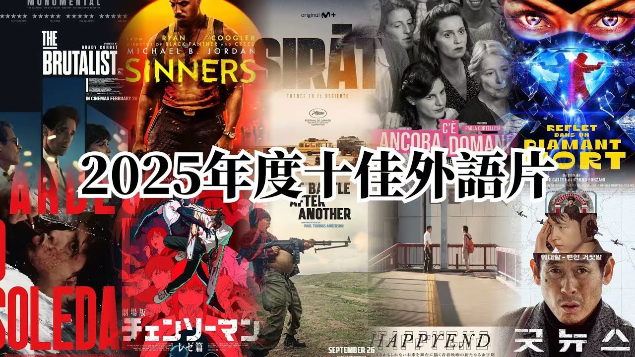 【不是影評】2025年度十佳外語片，又到了年度推薦了，你心水的電影有在榜單中嗎？