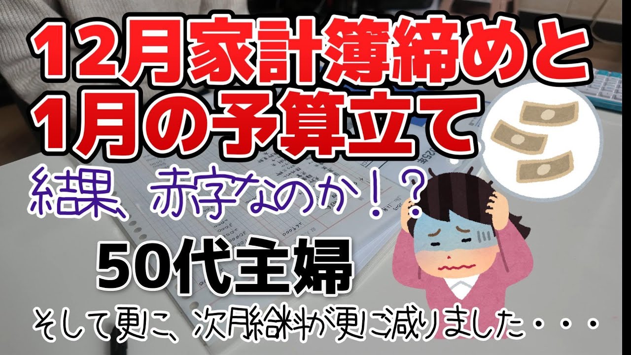 【50歳主婦】収入マイナス8万円でどうなったのか？収支報告！！