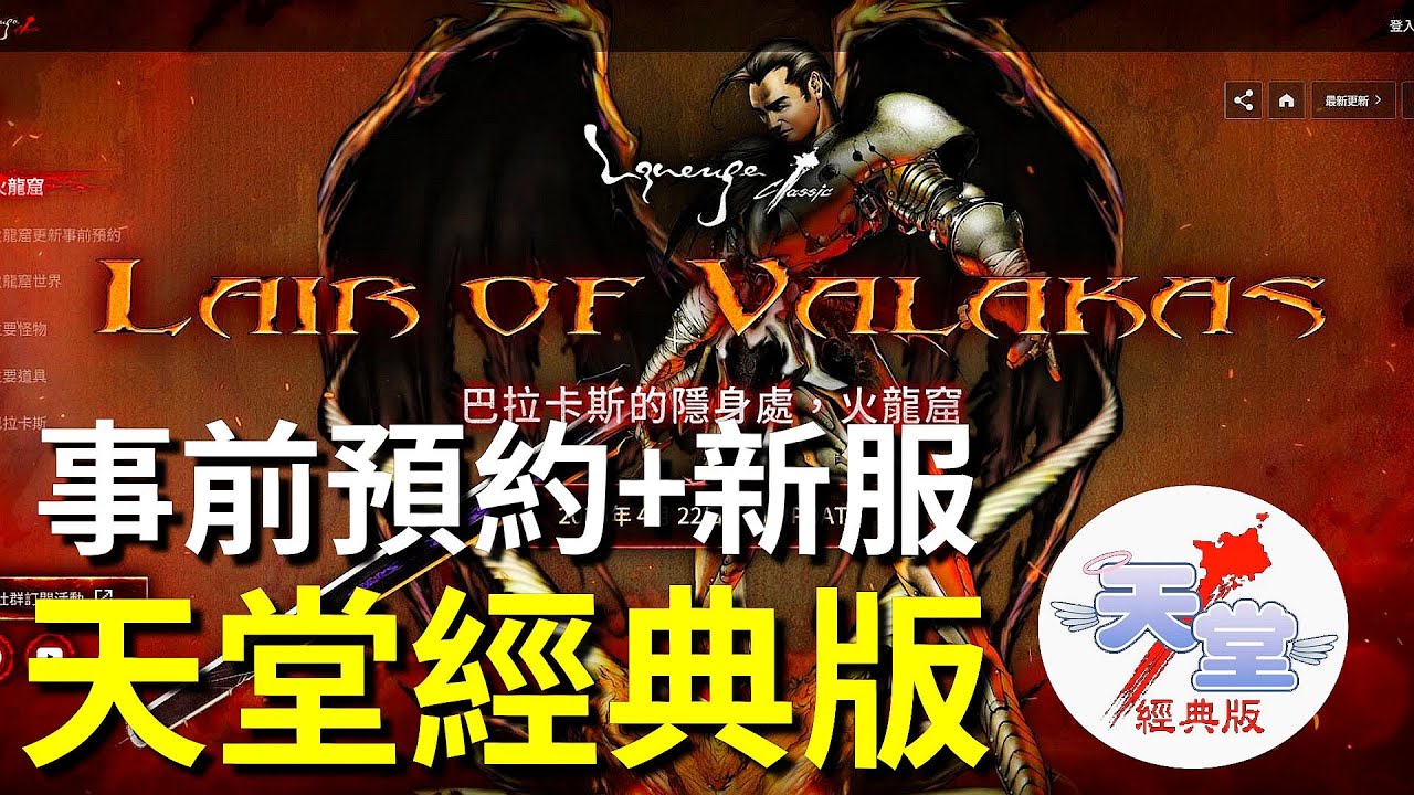【天堂經典版-泰坦女神】34升級之夜，火龍窟事前預約+新伺服器