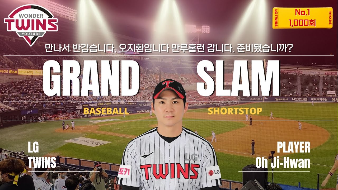 만나서 반갑습니다. 오지환입니다 만루홈런 갑니다 준비됐습니까!!👊