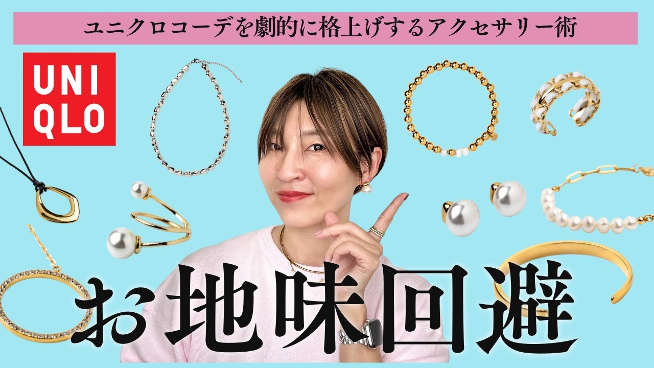 【アラフィフ必見！】ユニクロコーデを劇的に格上げするアクセサリー術【実例多め】 #アラフィフファッション #UNIQLO  #ユニクロ #40代ファッション #50代ファッション #50代コーデ