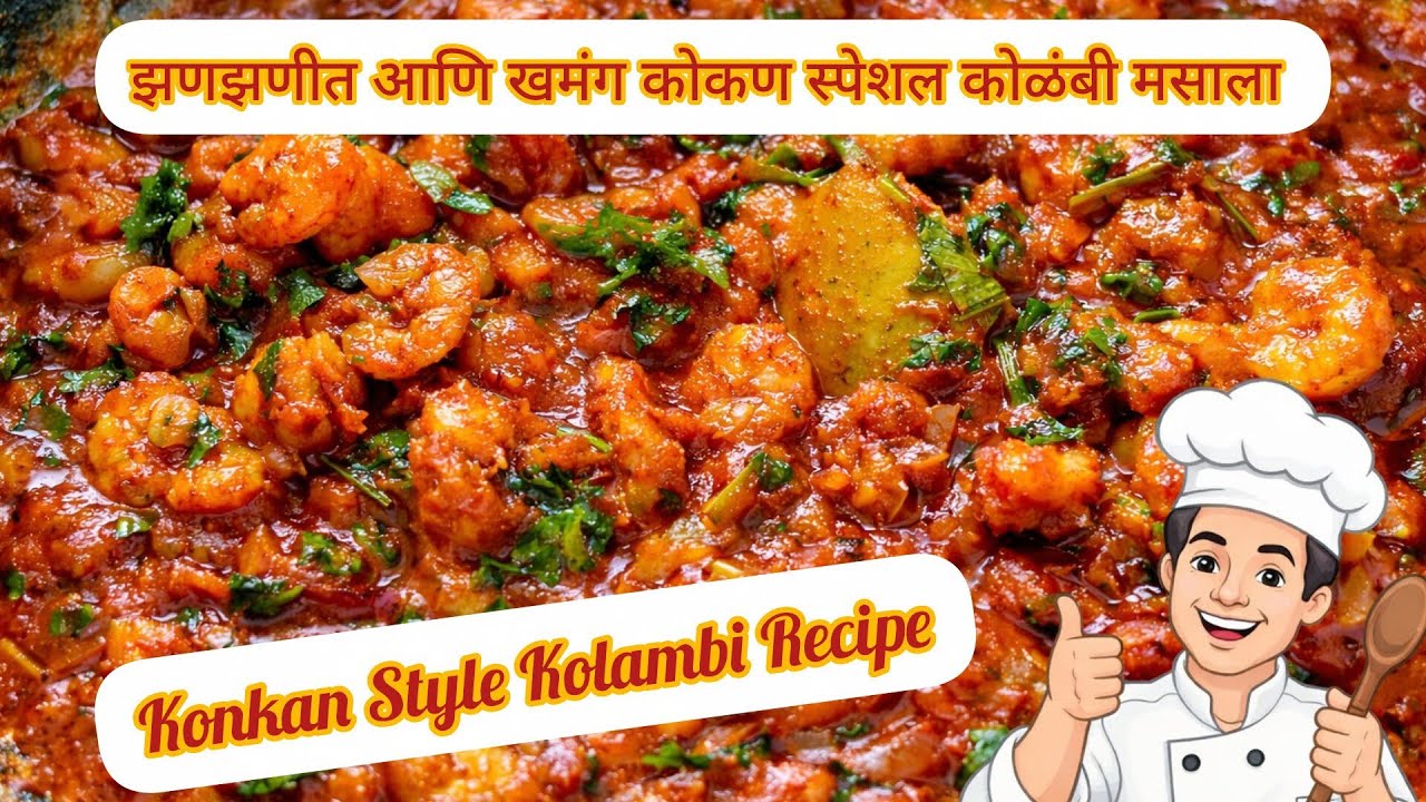 झणझणीत आणि खमंग कोकण स्पेशल कोळंबी मसाला I भाकरी-भातासोबत परफेक्ट! झणझणीत कोळंबी मसाला #prawnrecipe 