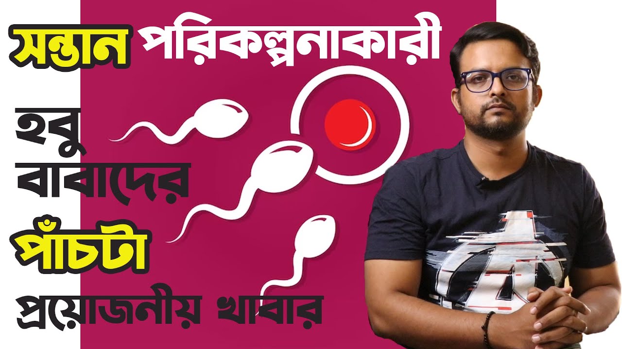এমন পাঁচটা প্রয়োজনীয় খাবার যা শুক্রাণুর গুনগত মান ভালো করবেই The Bong Parenting