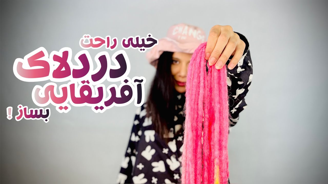 آموزش ساخت دردلاک آفریقایی