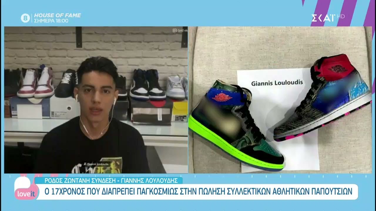 O 17χρονος που διαπρέπει παγκοσμίως στην πώληση συλλεκτικών αθλητικών παπουτσιών | Love it