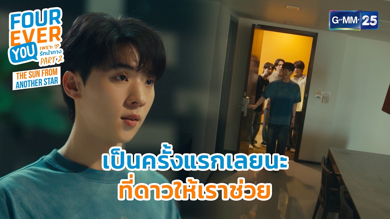 เป็นครั้งแรกเลยนะ ที่ดาวให้เราช่วย | Highlight Fourever You เพราะรักนำทาง Part 2 Ep.09 | GMM25