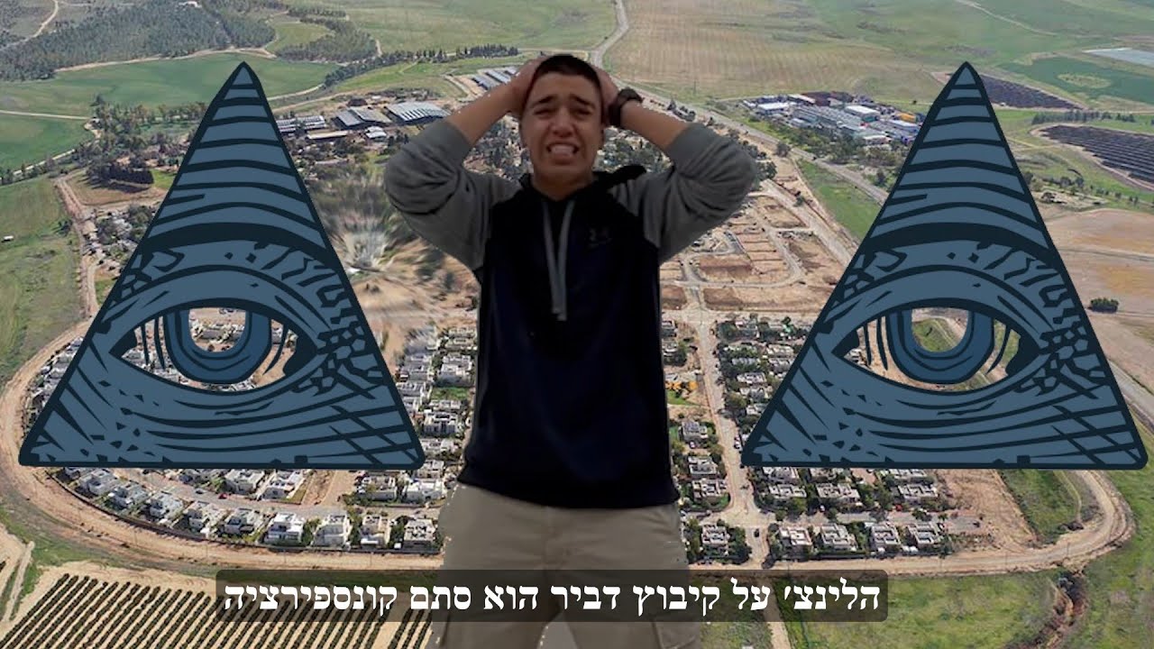 שיר הקונספירציות - ועדת תרבות (מוסד מבואות הנגב)