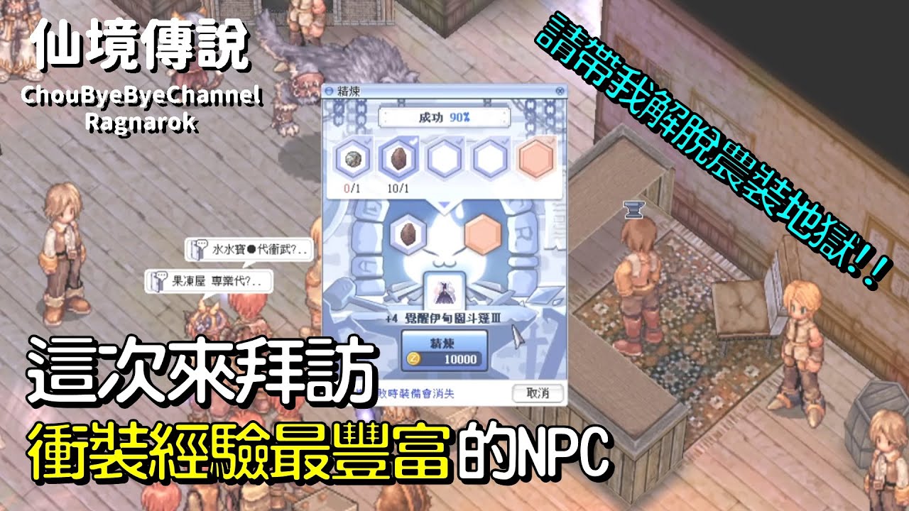 ChouByeBye的仙境傳說 第129集 - 拜訪衝裝經驗豐富的NPC | 貪婪斗篷之路第三集 | EP17.2支線任務之二 | 要不要學會見好就收
