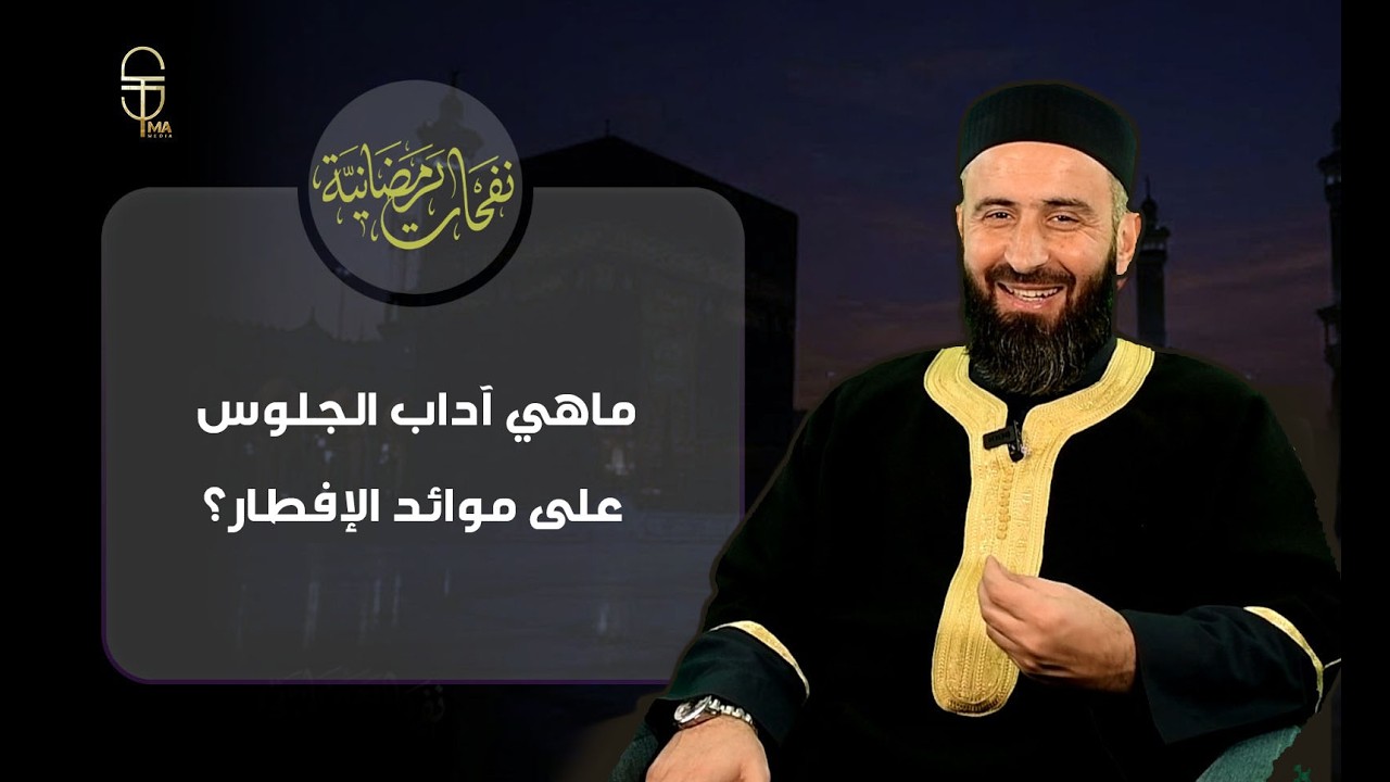 ماذا تفعل إذا دُعيت إلى الإفطار؟ ... الحلقة 28