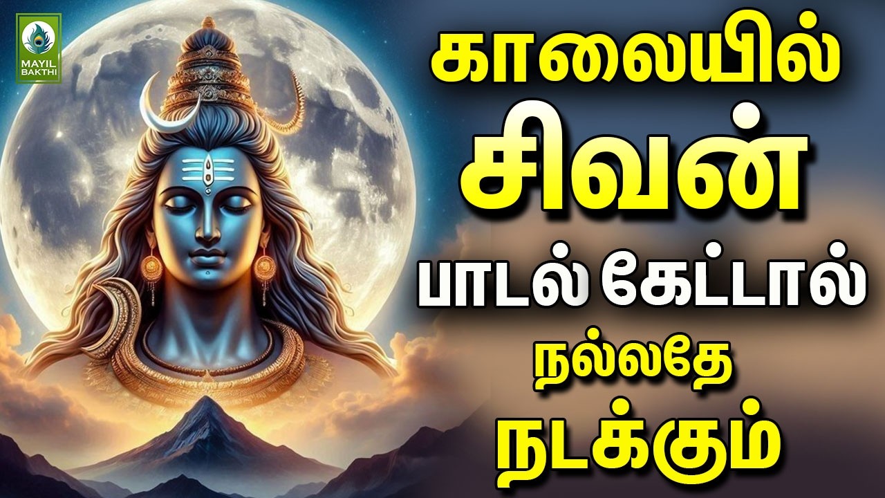 காலையில் சிவன் பாடல் கேட்டால் நல்லதே நடக்கும் | Monday Special Sivan Devotional Songs
