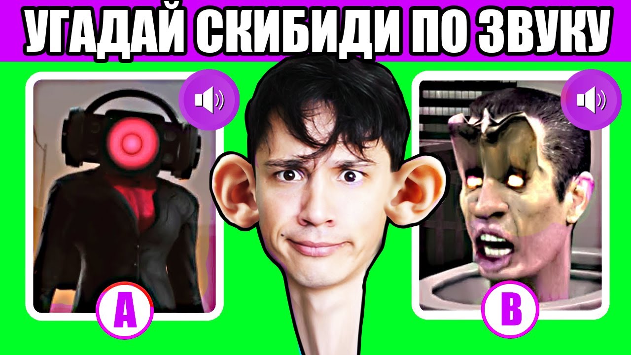 УГАДАЙ СКИБИДИ МОНСТРА ПО ЗВУКУ! ЧАСТЬ 5! [максимальный уровень сложности] Skibidi Toilet