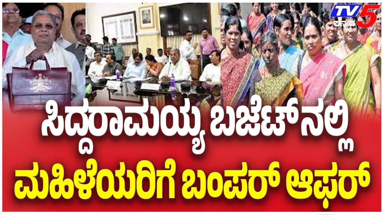 Karnataka Budget 2026 | CM Siddaramaiah | ಸಿದ್ದರಾಮಯ್ಯ ಬಜೆಟ್ ನಲ್ಲಿ ಮಹಿಳೆಯರಿಗೆ ಬಂಪರ್ ಆಫರ್