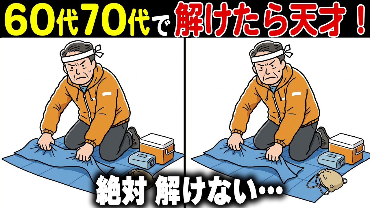【イラスト間違い探し脳トレ】60代70代の高齢者向け難しくて面白い無料レク【認知症予防/老化防止/頭の体操/記憶力】