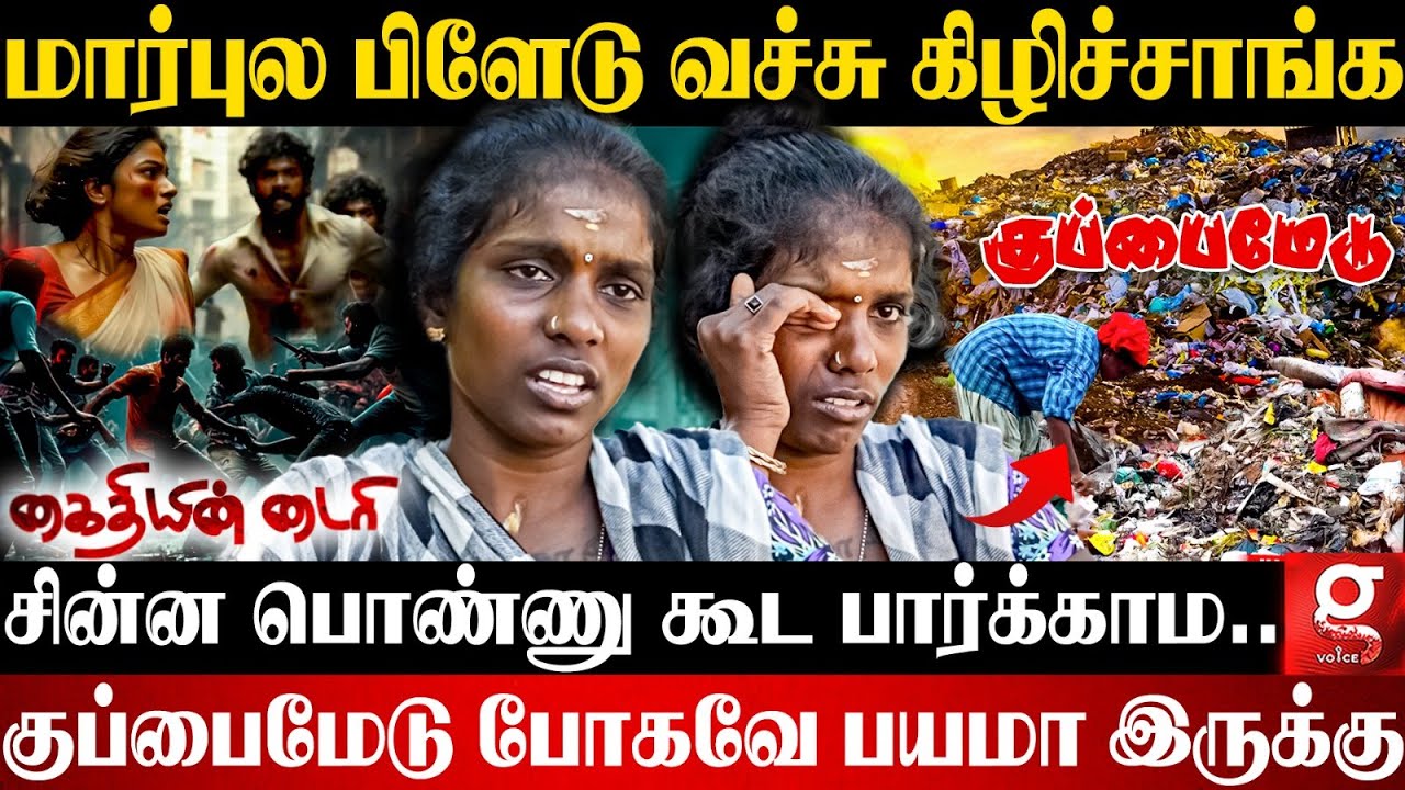உதட்டை கடிச்சு..😭 சின்னாபின்னமா ஆக்கி குப்பை மேட்டுல போட்டு போயிட்டாங்க 💔😱| Kaidhiyin Diary