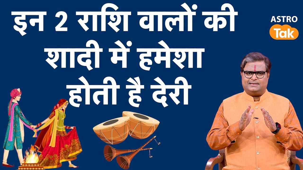 Remedy for quick marriage:इन 2 राशि वालों की शादी में हमेशा होती है | Shailendra Pandey | AstroTak