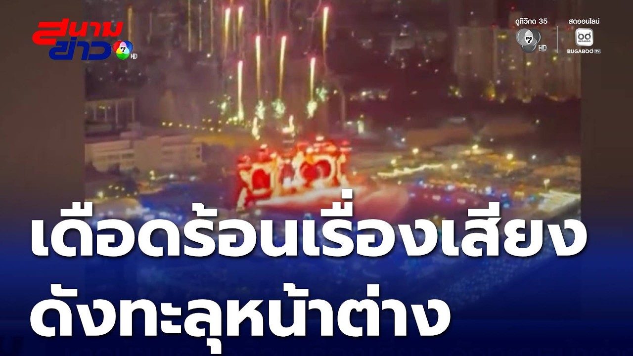 ชาวบ้านเดือดร้อนเรื่องเสียง ดังทะลุหน้าต่าง | สนามข่าว 7 สี