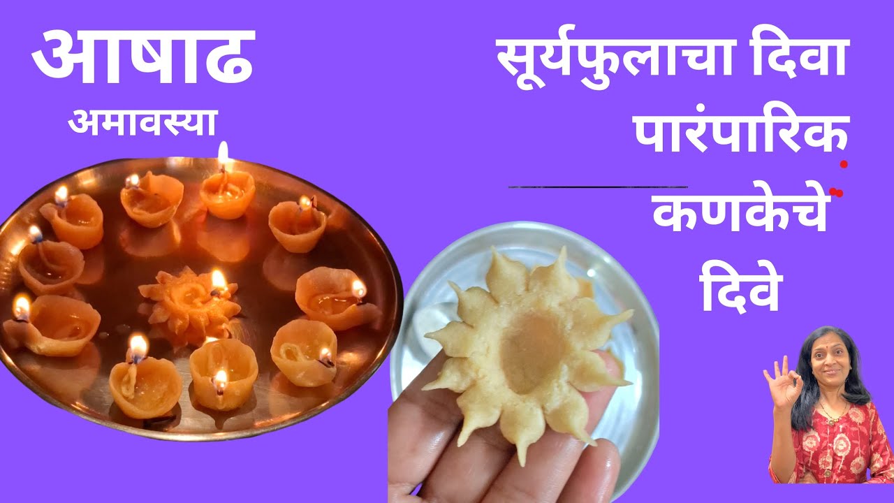 दीप अमावास्या कणकेचे दिवे सूर्य फुलाच्या आकारात | kankeche dive  |