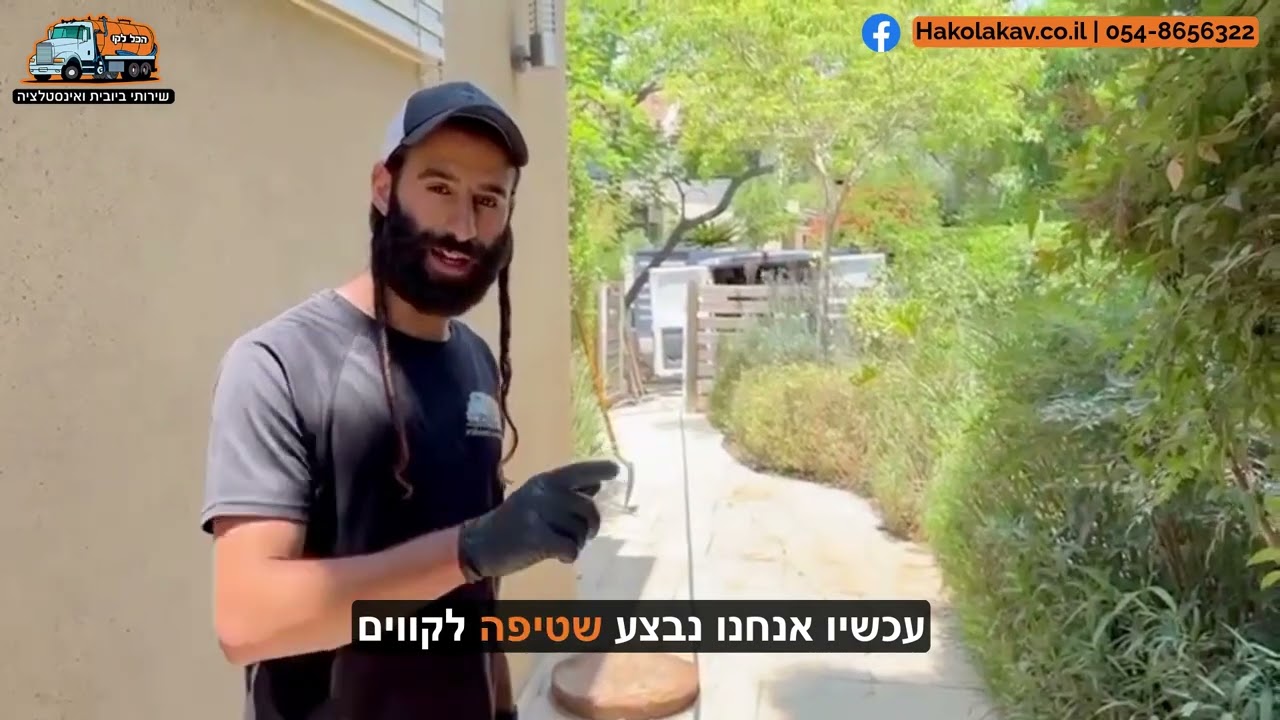 שטיפת קווי ביוב בלחץ מחיר מ-650 ש