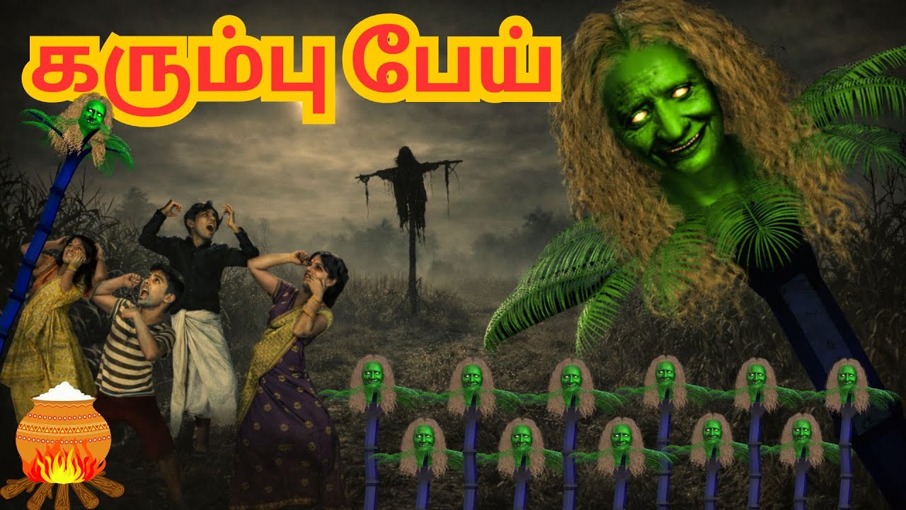 கரும்பு பேய்  | அறிவுகதைகள் |  Arivukathaigal |  Tamil stories