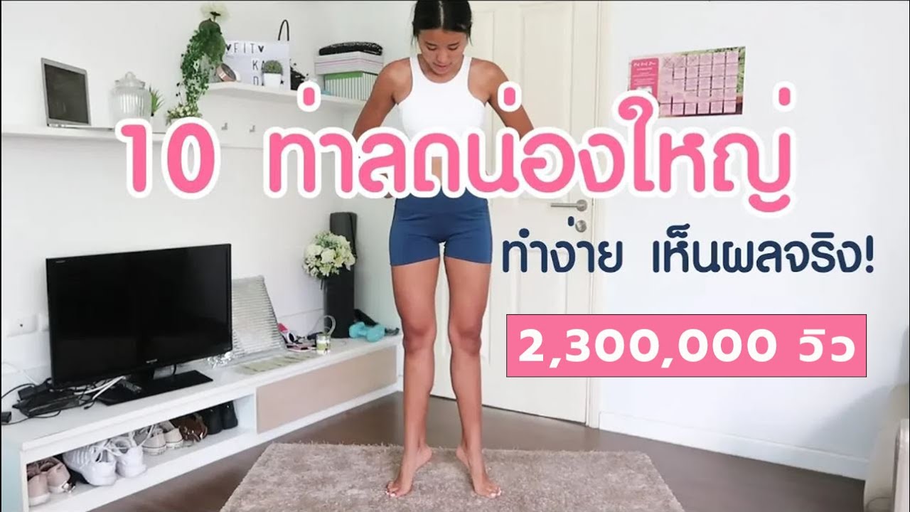 10 ท่าลดน่องใหญ่ ทำง่าย เห็นผลจริง!